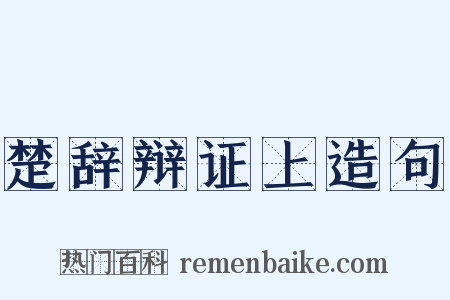 楚辞辩证上造句是什么意思的图片